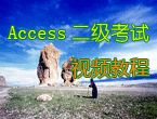 access视频教程