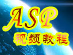 asp.net视频教程