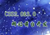 div+css视频教程