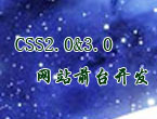 div+css视频教程