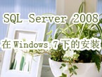 SQL Server 2008安装视频教程