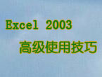 Excel2003高级使用技巧视频教程