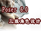 Poser 6人物角色制作视频教程