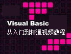 Visual Basic 从入门到精通视频教程