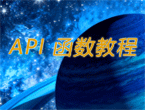 api函数视频教程