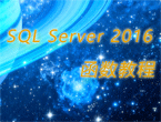 SQL Server 2016数据库视频教程