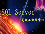 SQL Server 2008数据库视频教程