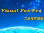 计算机二级vfp