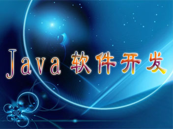 Java视频教程