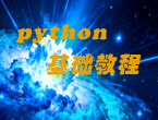 python基础教程