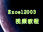 Excel2003从入门到精通视频教程