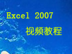 Excel 2007 标准教程