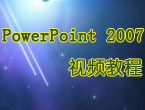 powerpoint 2007 视频教程