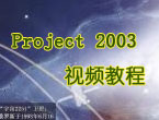 project 2003视频教程