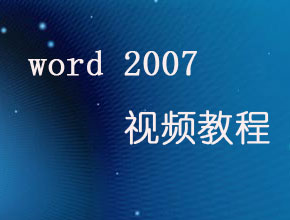 Word 2007标准教程视频教程