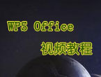 WPSOffice2005应用视频教程
