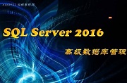 SQL Server 2016数据库视频教程