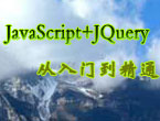  JavaScript+jquery tutorial: from beginner to proficient video tutorial