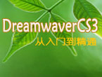dreamweaver CS3从入门到精通视频教程