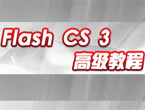 Flash CS3动画制作从入门到精通