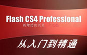 Flash CS4从入门到高级视频教程